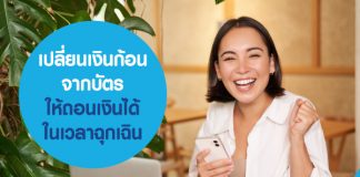 เปลี่ยนเงินก้อนจากบัตร ให้ถอนเงินได้ในเวลาฉุกเฉิน