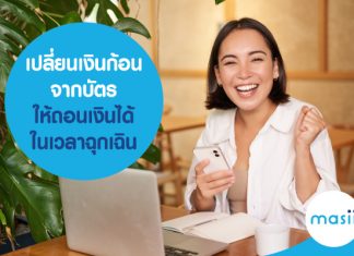 เปลี่ยนเงินก้อนจากบัตร ให้ถอนเงินได้ในเวลาฉุกเฉิน