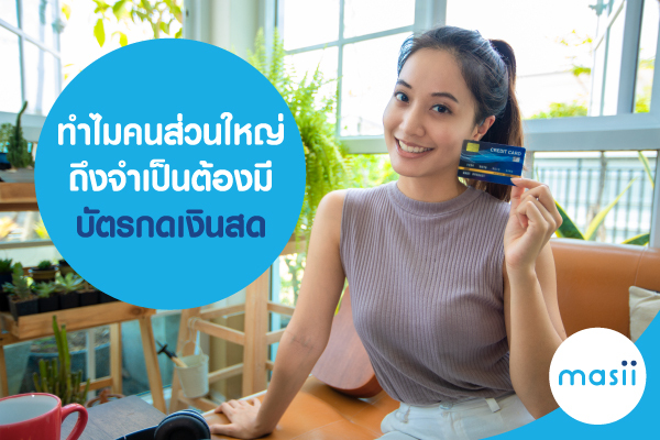 ทำไม คนส่วนใหญ่ถึงจำเป็นต้องมีบัตรกดเงินสด ทำไม คนส่วนใหญ่ถึงจำเป็นต้องมีบัตรกดเงินสด
