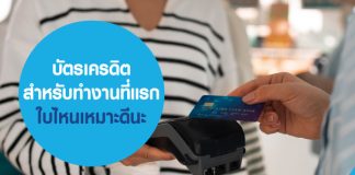 บัตรเครดิต สำหรับทำงานที่แรก ใบไหนเหมาะดีนะ