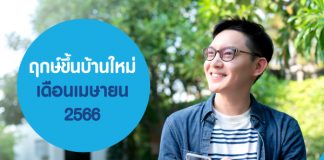 ฤกษ์ขึ้นบ้านใหม่ เดือน เมษายน 2566