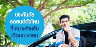 ประกันภัยรถยนต์ตัวไหน ที่เหมาะสำหรับ เดือนเมษายน