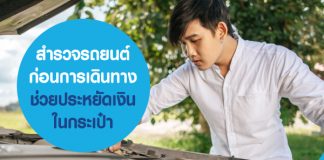 สำรวจรถยนต์ก่อนการเดินทาง ช่วยประหยัดเงินในกระเป๋า