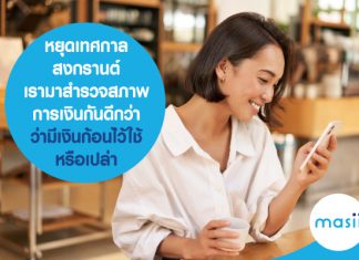 หยุดเทศกาลสงกรานต์ เรามาสำรวจสภาพการเงินกันดีกว่า ว่ามีเงินก้อนไว้ใช้หรือเปล่า