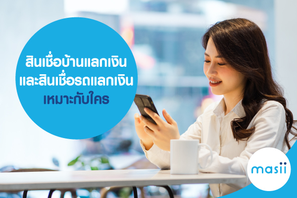 สินเชื่อบ้านแลกเงินและสินเชื่อรถแลกเงิน เหมาะกับใคร สินเชื่อบ้านแลกเงินและสินเชื่อรถแลกเงิน เหมาะกับใคร