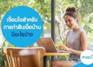 เงื่อนไขสำหรับการทำสินเชื่อบ้าน มีอะไรบ้าง
