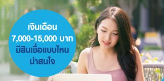 เงินเดือน 7,000 -15,000 บาท มีสินเชื่อแบบไหนน่าสนใจ