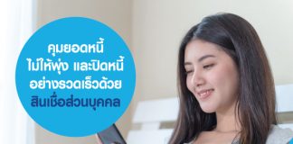 สินเชื่อส่วนบุคลล-ปิดหนี้