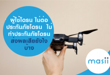 ไม่ต่อประกันภัยโดรน ไม่ทำประกันภัยโดรน ส่งผลเสียยังไงบ้าง ไม่ต่อประกันภัยโดรน ไม่ทำประกันภัยโดรน ส่งผลเสียยังไงบ้าง