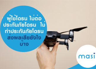 ไม่ต่อประกันภัยโดรน ไม่ทำประกันภัยโดรน ส่งผลเสียยังไงบ้าง