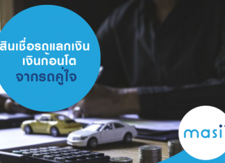 สินเชื่อรถแลกเงิน : เงินก้อนโตที่ได้จากรถคู่ใจ