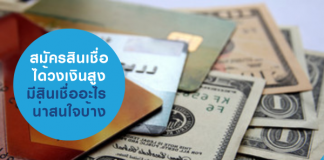 สินเชื่อ วงเงินสูง