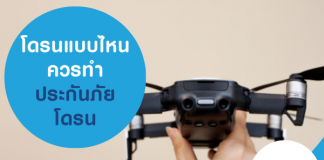 โดรนแบบไหน ควรทำ ประกันภัยโดรน