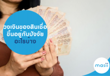 วงเงินของสินเชื่อ ขึ้นอยู่กับปัจจัยอะไรบ้าง วงเงินของสินเชื่อ ขึ้นอยู่กับปัจจัยอะไรบ้าง