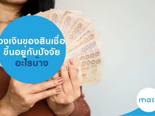 วงเงินของสินเชื่อ ขึ้นอยู่กับปัจจัยอะไรบ้าง