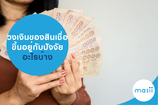 วงเงินของสินเชื่อ ขึ้นอยู่กับปัจจัยอะไรบ้าง วงเงินของสินเชื่อ ขึ้นอยู่กับปัจจัยอะไรบ้าง