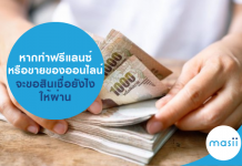 หากทำฟรีแลนซ์ หรือขายของออนไลน์ จะขอสินเชื่อยังไงให้ผ่าน ขอสินเชื่อฟรีแลนซ์
