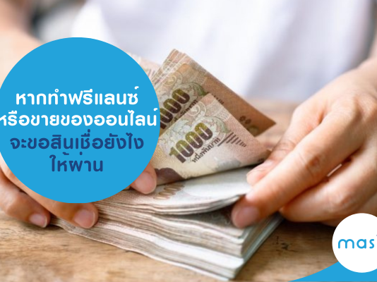 ขอสินเชื่อฟรีแลนซ์