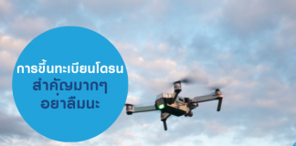 ขึ้นทะเบียนโดรน