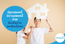 รถปลดหนี้ มีบ้านปลดหนี้ ด้วย สินเชื่อรถแลกเงิน และ สินเชื่อบ้านแลกเงิน รถปลดหนี้ มีบ้านปลดหนี้ ด้วย สินเชื่อรถแลกเงิน และ สินเชื่อบ้านแลกเงิน