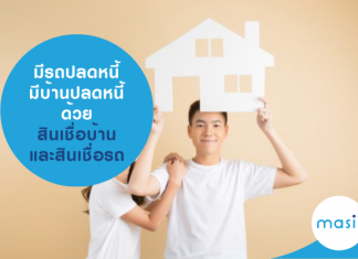 รถปลดหนี้ มีบ้านปลดหนี้ ด้วย สินเชื่อรถแลกเงิน และ สินเชื่อบ้านแลกเงิน