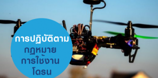 การปฏิบัติตามกฎหมาย ในการใช้งาน โดรน