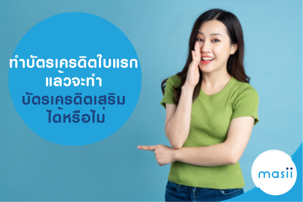 ทำบัตรเครดิตใบแรก แล้วจะทำ บัตรเครดิตเสริม ได้หรือไม่
