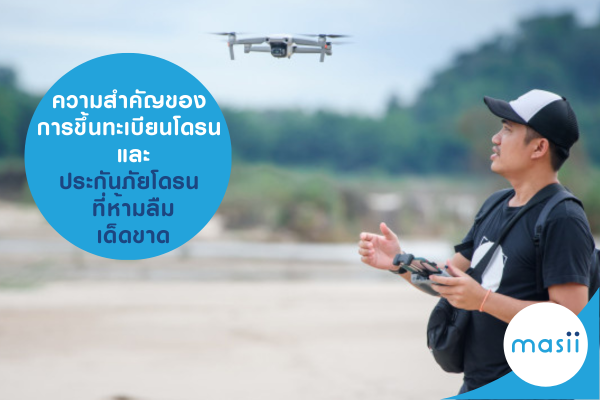 ความสำคัญของ การขึ้นทะเบียนโดรน และทำประกันภัยโดรน ที่ห้ามลืมเด็ดขาด
