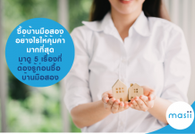 มาสิ แนะนำให้ ซื้อบ้านมือสองอย่างไรให้คุ้มค่ามากที่สุด…มาดู 5 เรื่องที่ต้องรู้ก่อนซื้อ บ้านมือสอง บ้านมือสอง