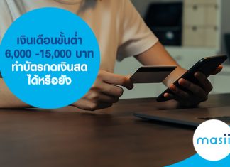 เงินเดือนขั้นต่ำ 6,000 -15,000 บาท ทำบัตรกดเงินสด ได้หรือยัง