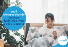 ร้อนนี้ผู้ปกครองต้องระวัง “ โรค ไข้ แดด “ ในเด็ก ไข้สูง เพลีย อาเจียน เบื่ออาหาร ไข้