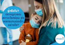 รู้หรือไม่? ปรากฎการณ์ สภาวะโรคร้อน ส่งผลกระทบต่อเด็กอย่างไร? สภาวะโลกร้อน