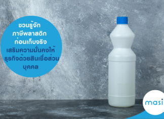 ภาษี พลาสติก