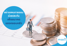 สร้างแผนการออมด้วย ประกัน เพื่ออนาคตของครอบครัว วางแผนการเงิน อนาคตของครอบครัว