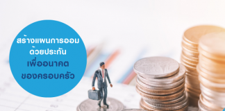 วางแผนการเงิน อนาคตของครอบครัว