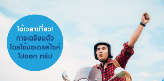 ทริป มอเตอร์ไซค์