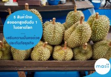 เปิด 5 สินค้าไทยโดดเด่น ทุเรียน คว้าสินค้าส่งออกสูงอันดับ 1 ในตลาดโลก…พร้อมเสริมความมั่นคงให้กับกิจการด้วย ประกันภัยธุรกิจ และโรงงานขนาดย่อม