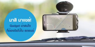 Gadget บน รถยนต์