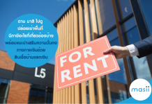 ตาม มาสิ ไปดู ปล่อยเช่าพื้นที่ มีภาษีอะไรที่เกี่ยวข้องบ้าง…พร้อมแนะนำ เสริมความมั่นคงทางการเงินเมื่อมีบ้านด้วย สินเชื่อบ้านแลกเงิน รับเงินก้อนใหญ่ อนุมัติทันใจ พร้อมรับทุกค่าใช้จ่าย