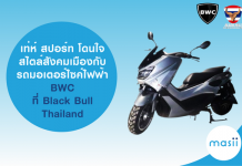 เท่ห์ สปอร์ต โดนใจ สไตล์สังคมเมือง กับ รถมอเตอร์ไซค์ไฟฟ้า BWC (Mengshi) ที่ Black Bull Thailand รถมอเตอร์ไซค์ไฟฟ้า