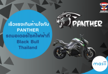 เร็วแรงเกินห้ามใจ กับ PANTHER รถมอเตอร์ไซค์ไฟฟ้า 100% ที่ Black Bull Thailand มอเตอร์ไซค์ไฟฟ้า