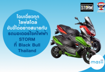 โฉบเฉี่ยวทุกไลฟ์สไตล์ ขับขี่ได้อย่างสบายกับ รถมอเตอร์ไซค์ไฟฟ้า STROM ที่ Black Bull Thailand มอเตอร์ไซค์ไฟฟ้า