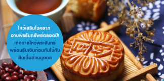 เทศกาลไหว้พระจันทร์