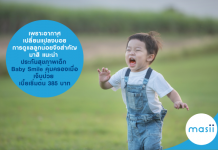 เพราะอากาศเปลี่ยนแปลงบ่อย การดูแลลูกน้อยจึงสำคัญ…มาสิ แนะนำ ประกันสุขภาพเด็ก Baby Smile คุ้มครองเมื่อเจ็บป่วย เบี้ยเริ่มต้น 385 บาท