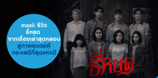 ภาพถ่ายครอบครัว ภาพยนต์เรื่อง ธี่หยด