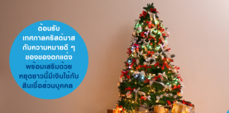 ครสิต์มาส สินเชื่อส่วนบุคคล