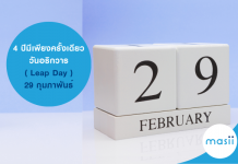 4 ปีมีเพียงครั้งเดียว วันอธิกวาร หรือวัน Leap Day 29 กุมภาพันธ์ 29 กุมภาพันธ์