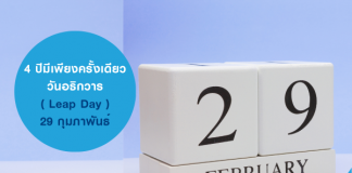 29 กุมภาพันธ์