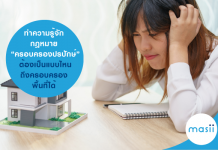 ทำความรู้จักกฎหมาย “ครอบครองปรปักษ์” ต้องเป็นแบบไหน…ถึงครอบครองพื้นที่ได้ ครอบครองปรปักษ์