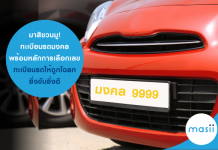 มาสิชวนมู! เปิดทะเบียนรถมงคล พร้อมหลักการเลือกเลขทะเบียนรถให้ถูกโฉลก ยิ่งขับยิ่งดี ทะเบียนรถมงคล